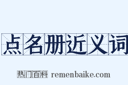 点名册近义词是什么意思的图片